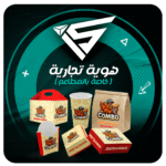 هوية تجارية ( خاصه بالمطاعم )