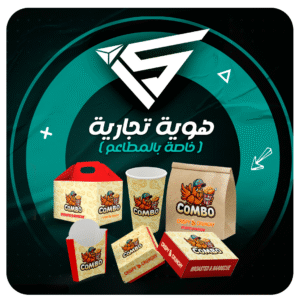 هوية تجارية ( خاصه بالمطاعم )
