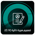 تصميم سيرة ذاتية (CV)