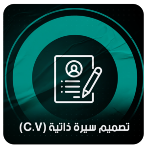 تصميم سيرة ذاتية (CV)