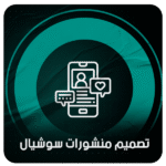 تصميم منشورات احترافية للسوشيال ميديا