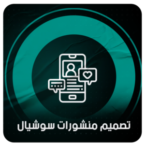 تصميم منشورات احترافية للسوشيال ميديا